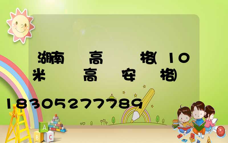 湖南廣場高桿燈價格(10米廣場燈高桿燈安裝價格)