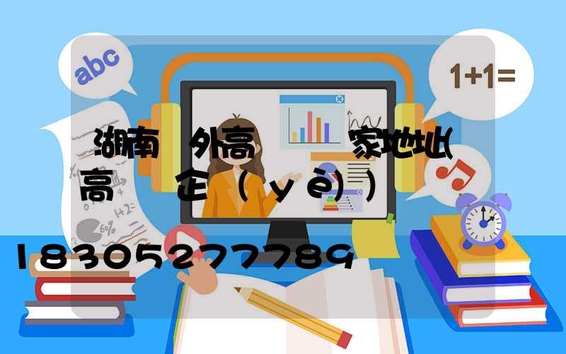 湖南戶外高桿燈廠家地址(高桿燈企業(yè))