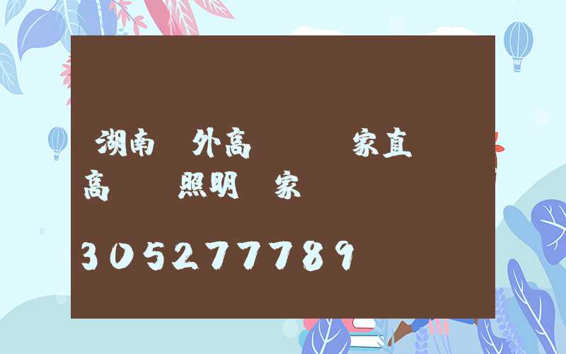 湖南戶外高桿燈廠家直銷(高桿燈照明廠家)