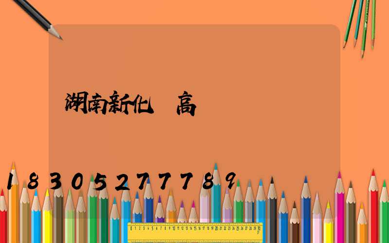 湖南新化縣高桿燈