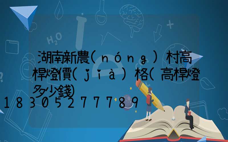 湖南新農(nóng)村高桿燈價(jià)格(高桿燈多少錢)
