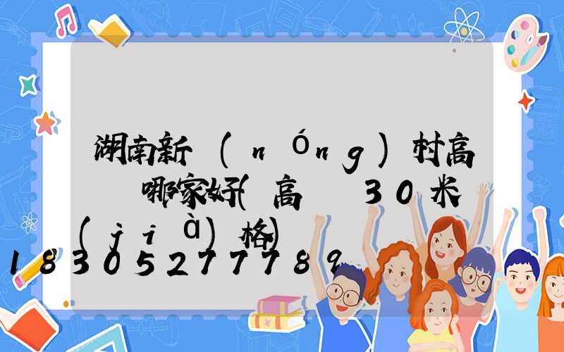 湖南新農(nóng)村高桿燈哪家好(高桿燈30米價(jià)格)