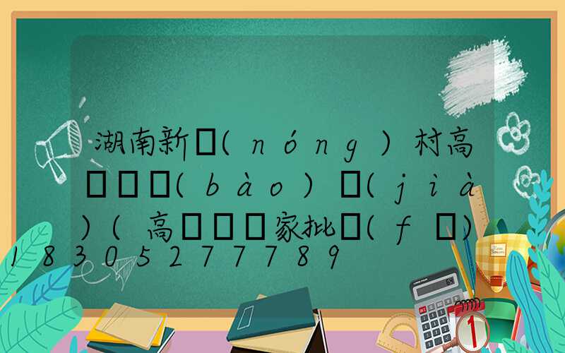 湖南新農(nóng)村高桿燈報(bào)價(jià)(高桿燈廠家批發(fā)價(jià)格)