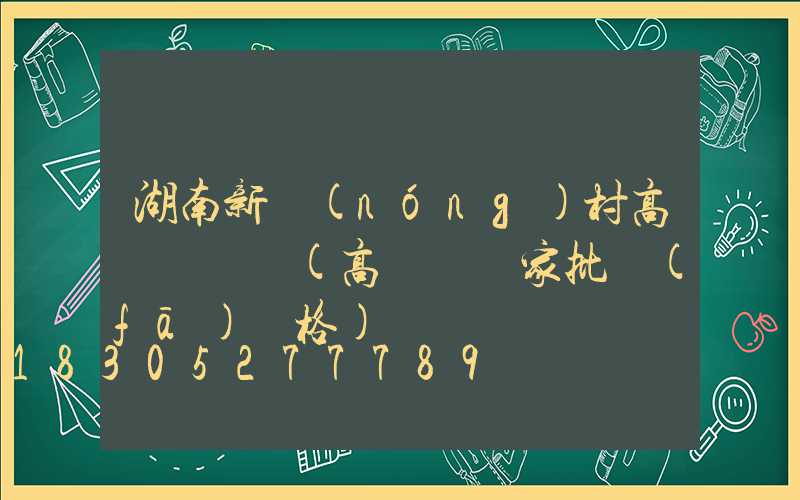 湖南新農(nóng)村高桿燈報價(高桿燈廠家批發(fā)價格)