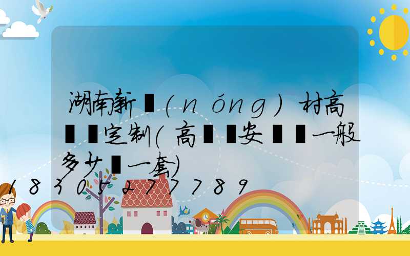 湖南新農(nóng)村高桿燈定制(高桿燈安裝費一般多少錢一套)