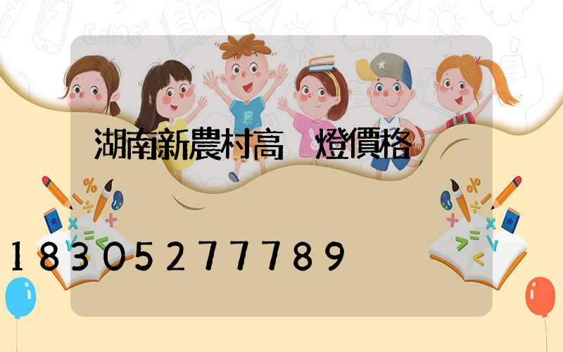 湖南新農村高桿燈價格
