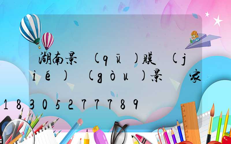 湖南景區(qū)膜結(jié)構(gòu)景觀廠家