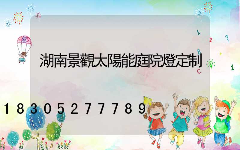 湖南景觀太陽能庭院燈定制