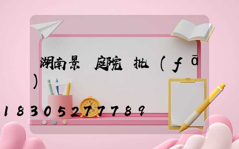 湖南景觀庭院燈批發(fā)