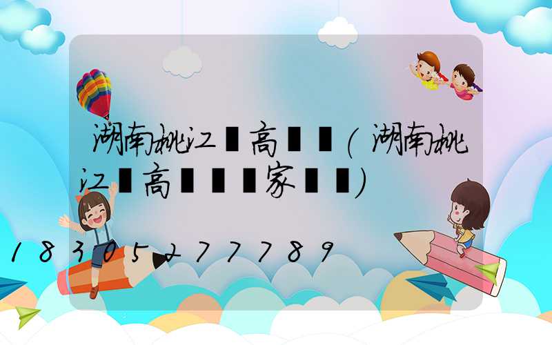 湖南桃江縣高桿燈(湖南桃江縣高桿燈廠家電話)