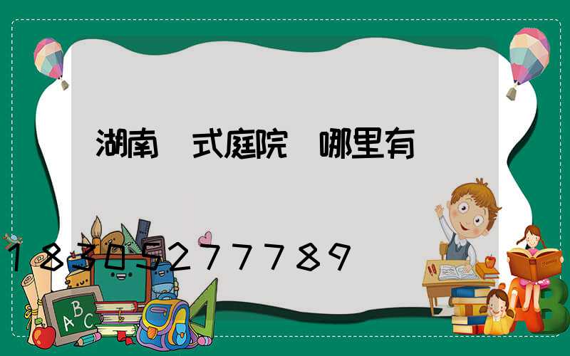 湖南歐式庭院燈哪里有