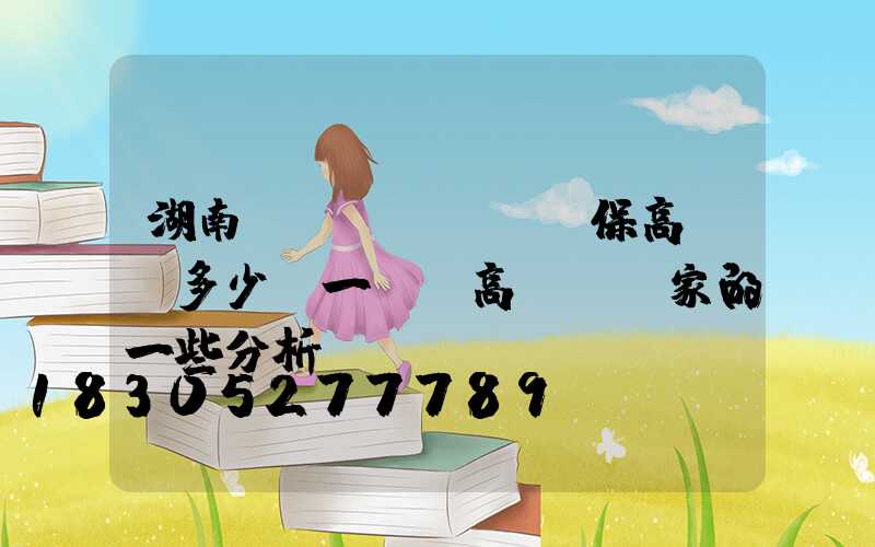 湖南環(huán)保高桿燈多少錢一個(高桿燈廠家的一些分析)