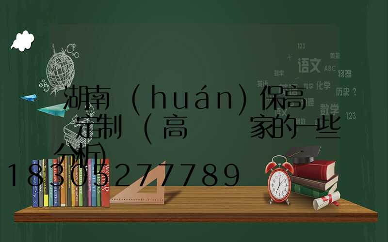 湖南環(huán)保高桿燈定制廠(高桿燈廠家的一些分析)