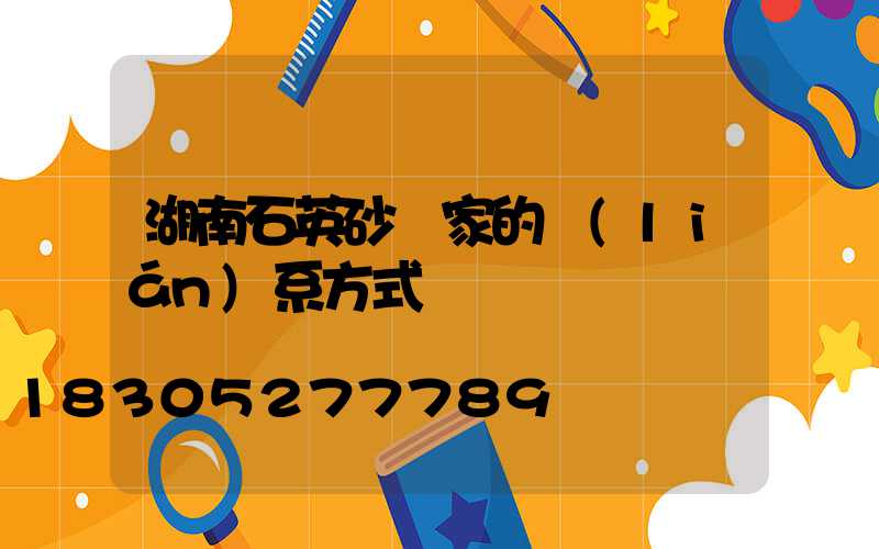 湖南石英砂廠家的聯(lián)系方式