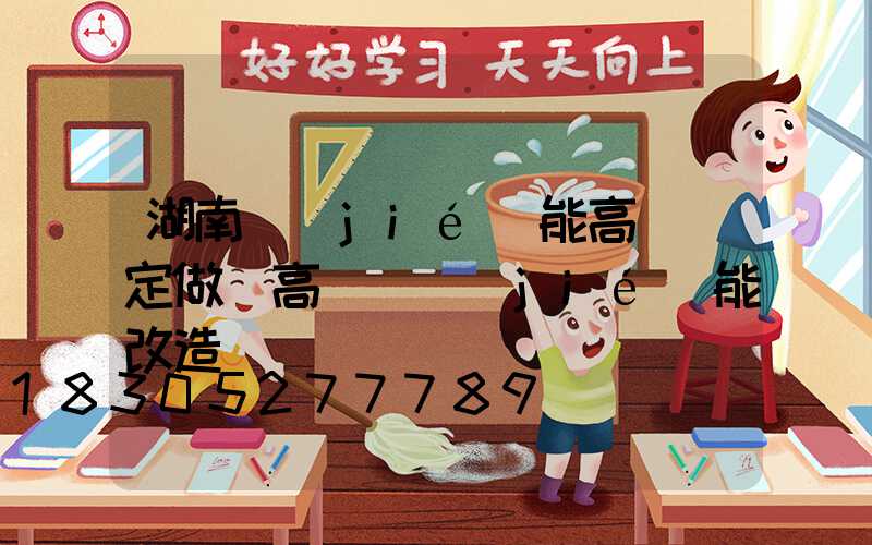 湖南節(jié)能高桿燈定做(高桿燈節(jié)能改造)