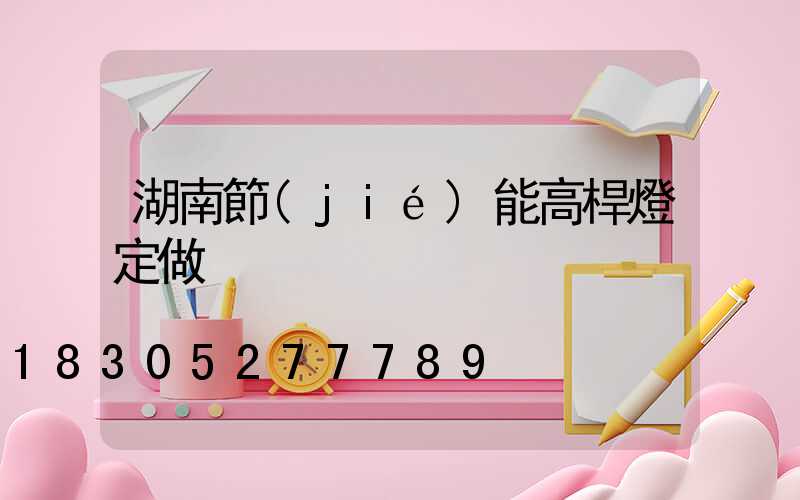 湖南節(jié)能高桿燈定做