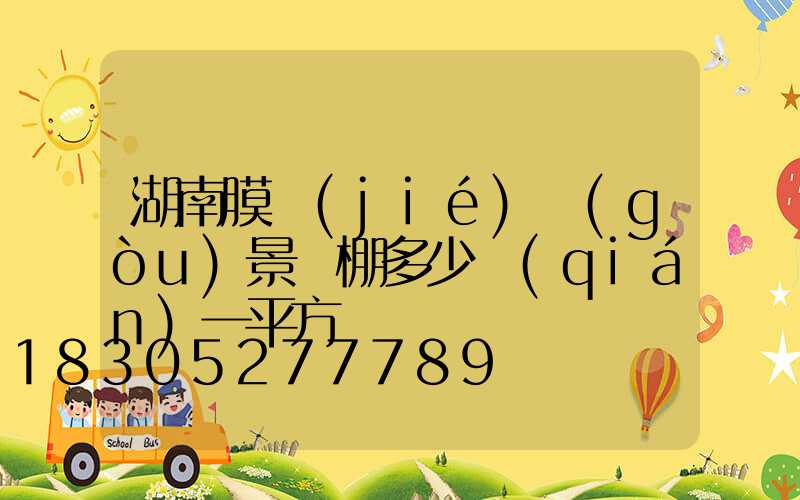 湖南膜結(jié)構(gòu)景觀棚多少錢(qián)一平方