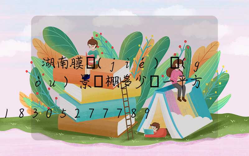 湖南膜結(jié)構(gòu)景觀棚多少錢一平方