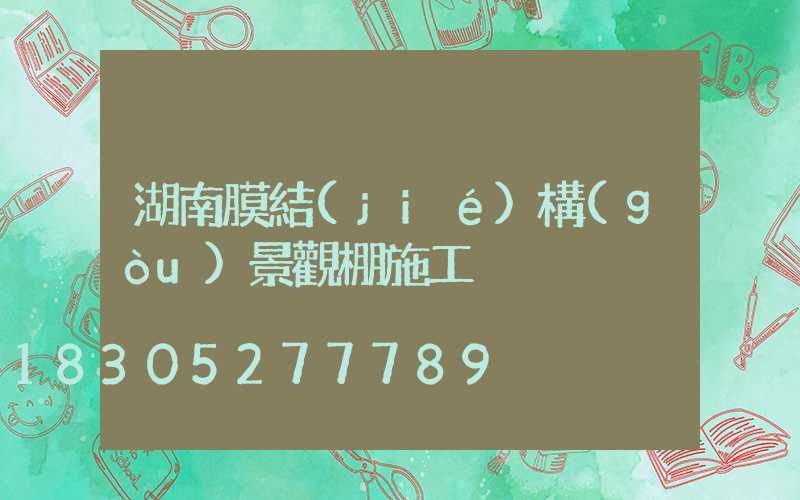 湖南膜結(jié)構(gòu)景觀棚施工