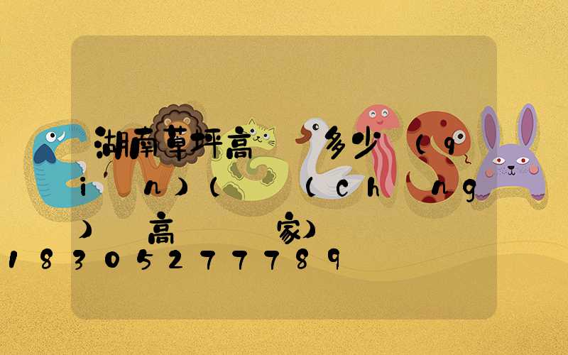 湖南草坪高桿燈多少錢(qián)(廣場(chǎng)燈高桿燈廠家)