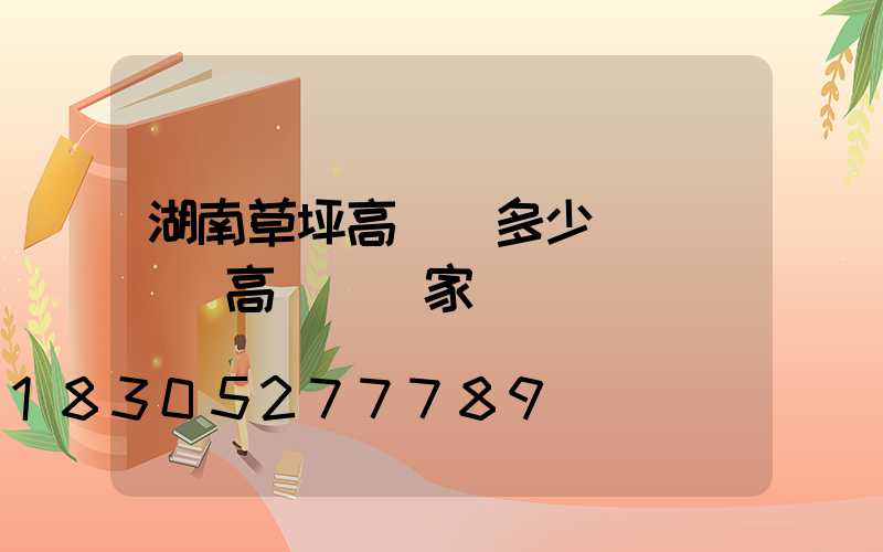 湖南草坪高桿燈多少錢(廣場燈高桿燈廠家)