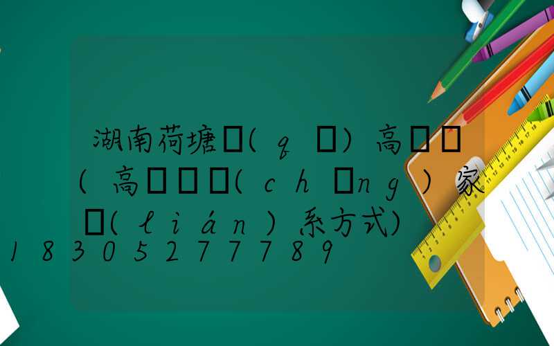 湖南荷塘區(qū)高桿燈(高桿燈廠(chǎng)家聯(lián)系方式)