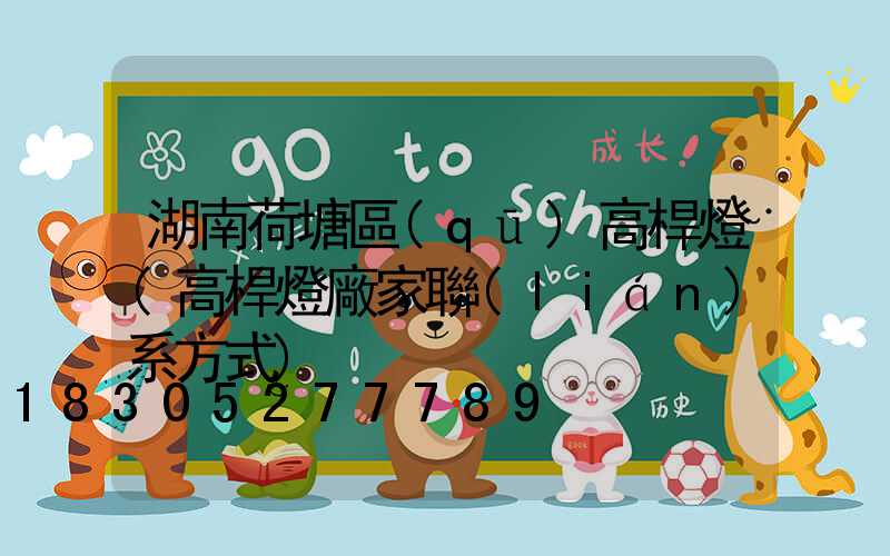 湖南荷塘區(qū)高桿燈(高桿燈廠家聯(lián)系方式)