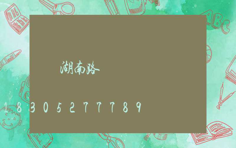 湖南路燈