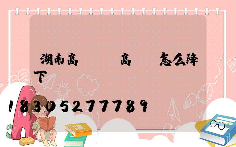 湖南高桿燈(高桿燈怎么降下來)