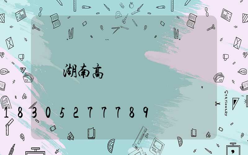 湖南高桿燈