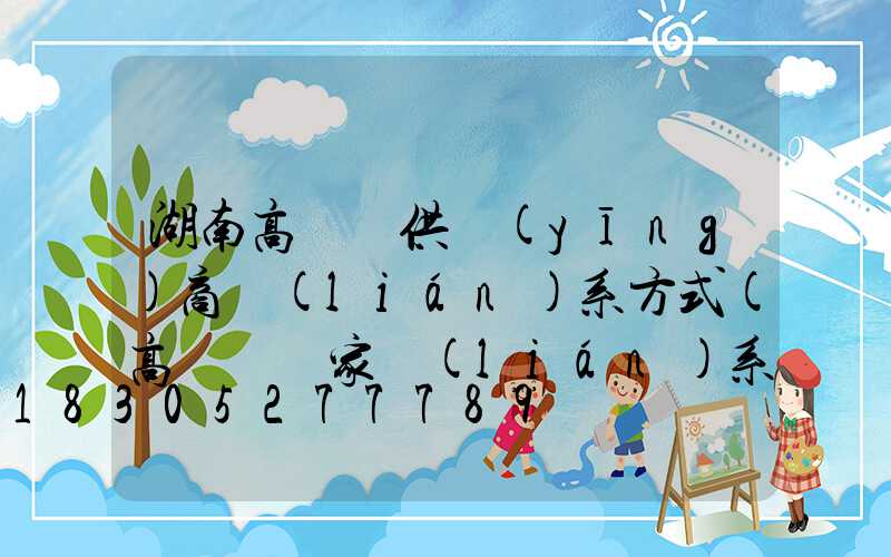 湖南高桿燈供應(yīng)商聯(lián)系方式(高桿燈廠家聯(lián)系方式)