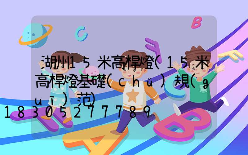 湖州15米高桿燈(15米高桿燈基礎(chǔ)規(guī)范)