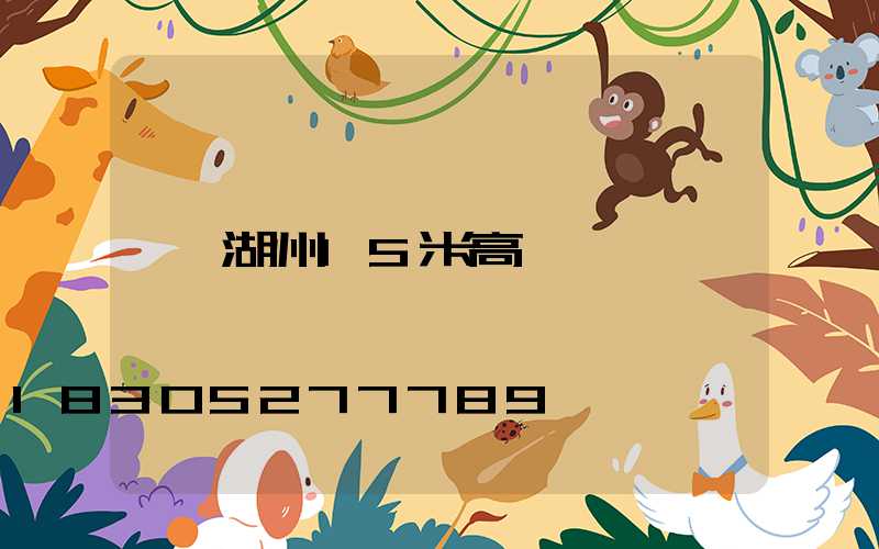 湖州15米高桿燈