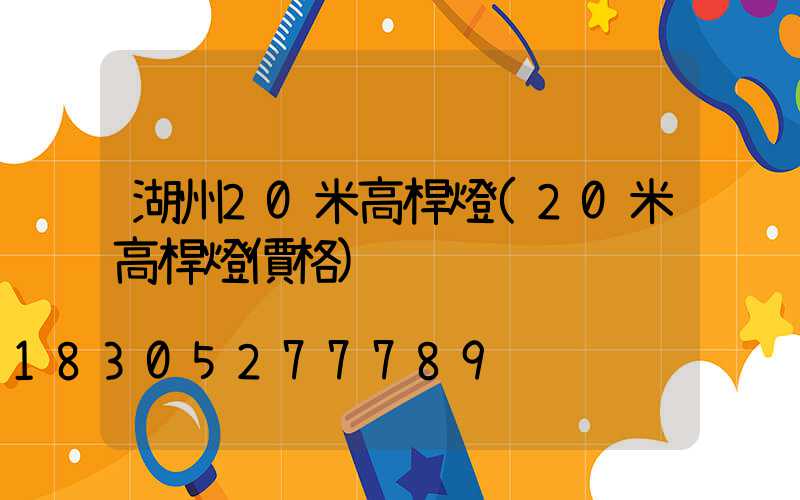 湖州20米高桿燈(20米高桿燈價格)