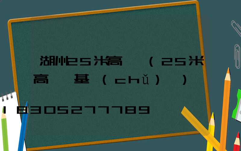 湖州25米高桿燈(25米高桿燈基礎(chǔ)圖)