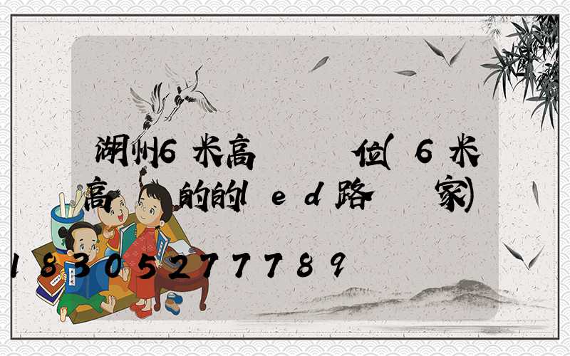 湖州6米高桿燈價位(6米高電桿的的led路燈廠家)