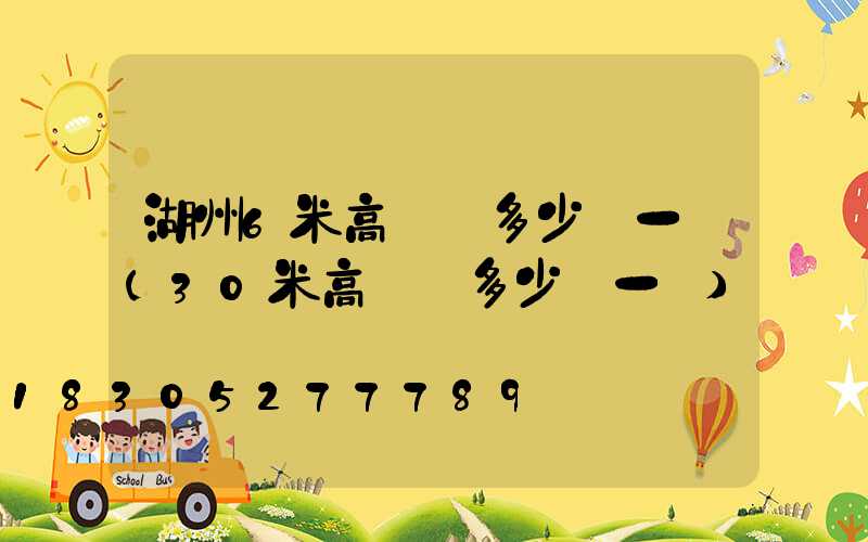 湖州6米高桿燈多少錢一個(30米高桿燈多少錢一個)