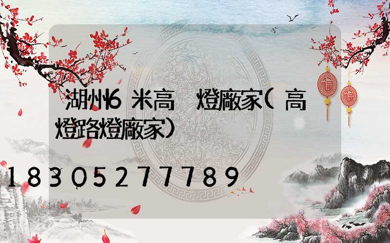 湖州6米高桿燈廠家(高桿燈路燈廠家)