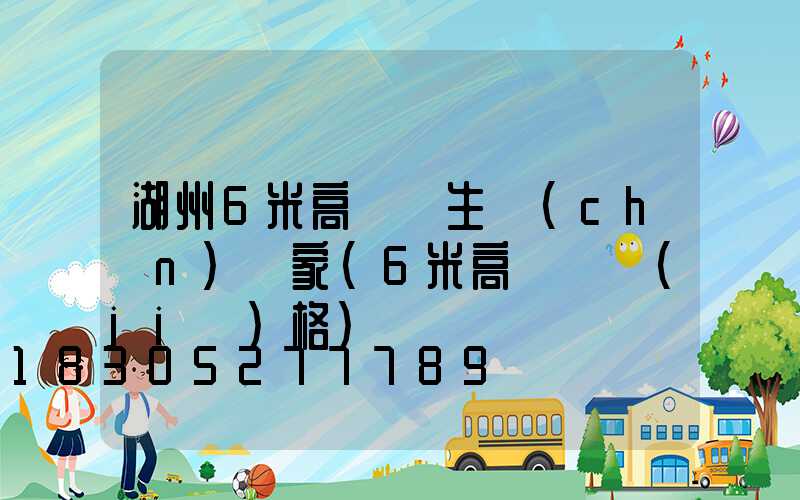 湖州6米高桿燈生產(chǎn)廠家(6米高桿燈價(jià)格)
