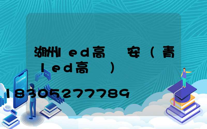 湖州led高桿燈安裝(青島led高桿燈)