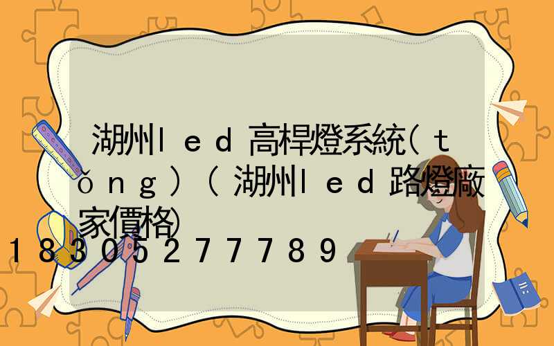 湖州led高桿燈系統(tǒng)(湖州led路燈廠家價格)