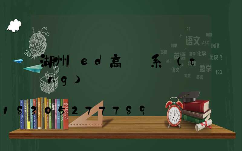 湖州led高桿燈系統(tǒng)