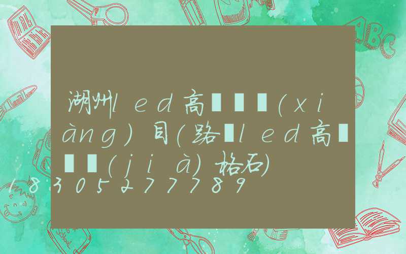 湖州led高桿燈項(xiàng)目(路燈led高桿燈價(jià)格石)