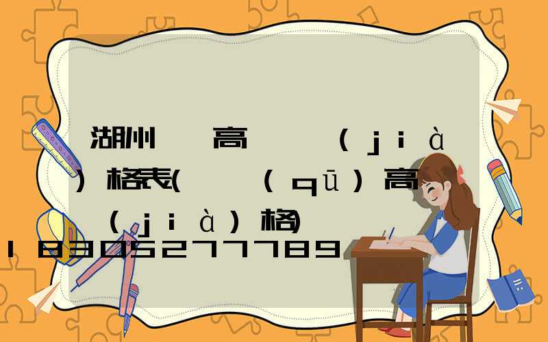 湖州一體高桿燈價(jià)格表(園區(qū)高桿燈價(jià)格)