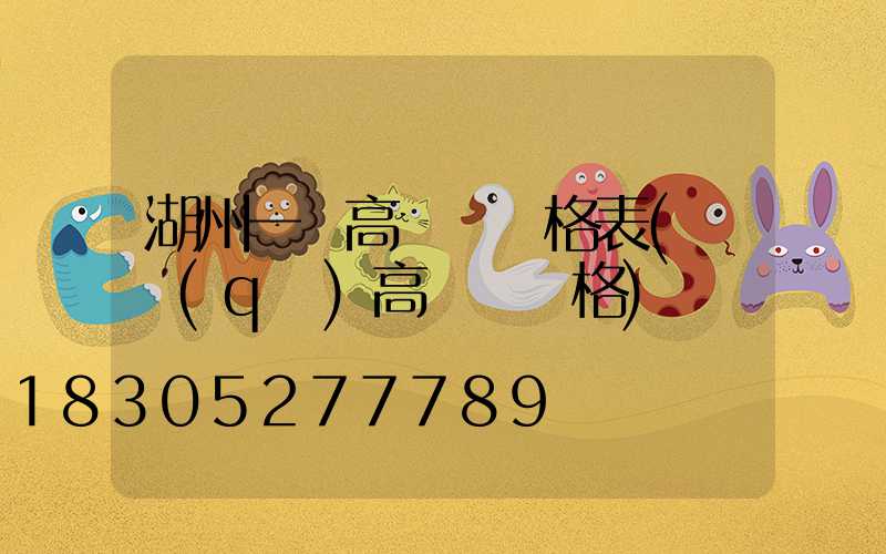 湖州一體高桿燈價格表(園區(qū)高桿燈價格)