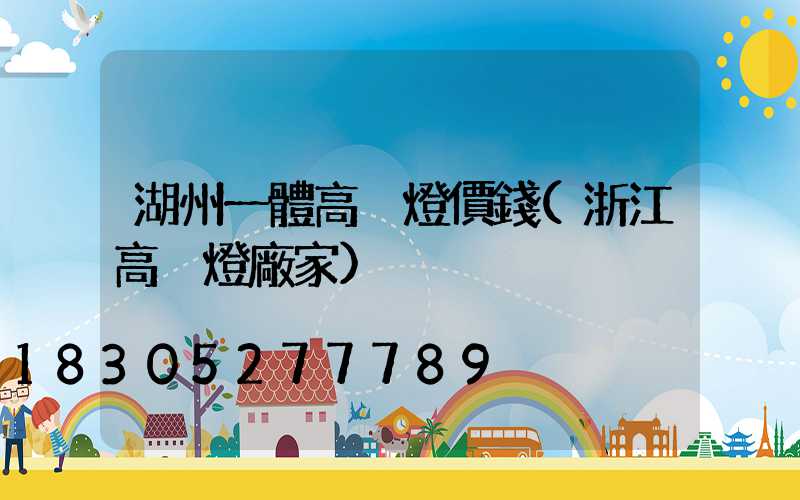 湖州一體高桿燈價錢(浙江高桿燈廠家)