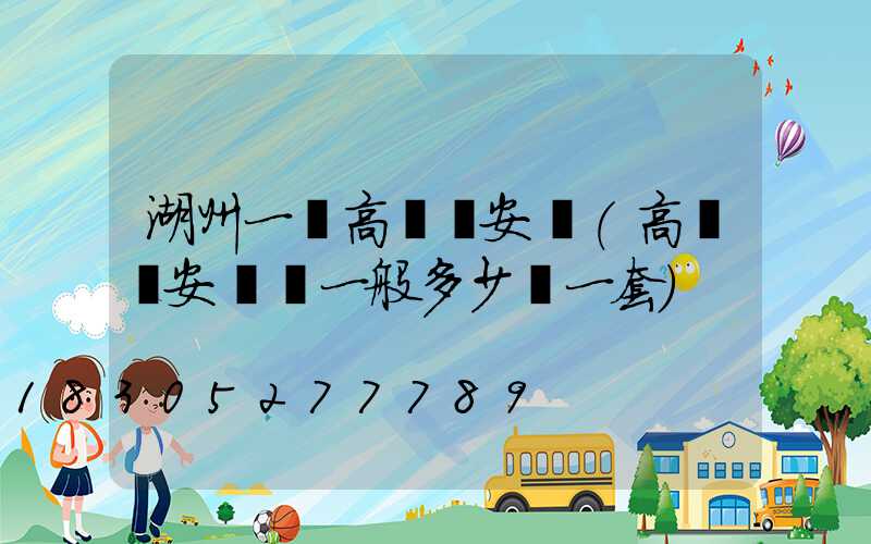 湖州一體高桿燈安裝(高桿燈安裝費一般多少錢一套)