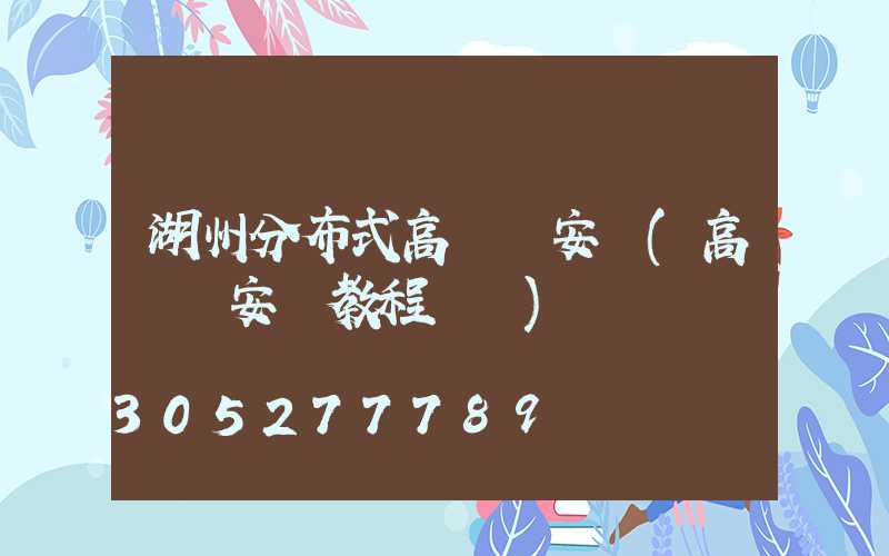 湖州分布式高桿燈安裝(高桿燈安裝教程視頻)