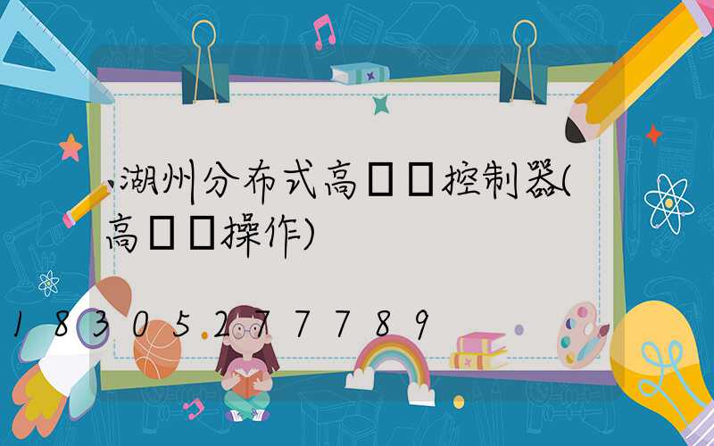 湖州分布式高桿燈控制器(高桿燈操作)