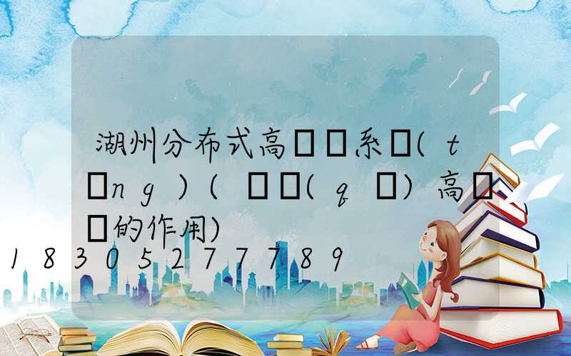 湖州分布式高桿燈系統(tǒng)(園區(qū)高桿燈的作用)